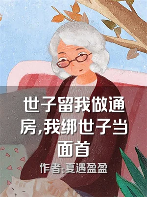 世子留我做通房，我绑世子当面首