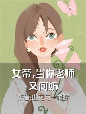 女帝，当你老师又何妨