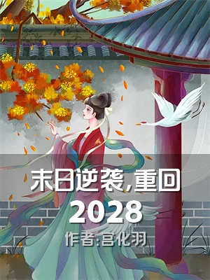 末日逆袭，重回2028