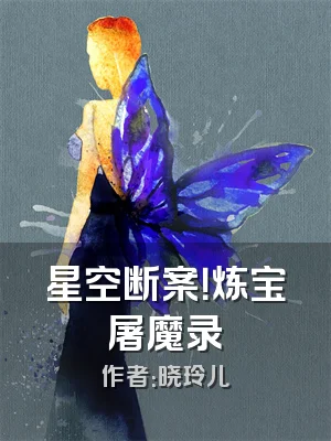 星空断案！炼宝屠魔录