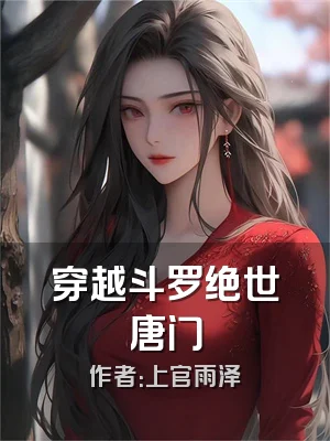 穿越斗罗绝世唐门