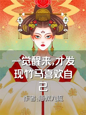 一觉醒来，才发现竹马喜欢自己