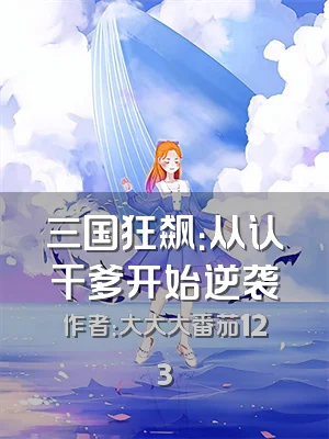 三国狂飙：从认干爹开始逆袭