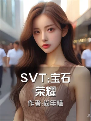SVT：宝石荣耀
