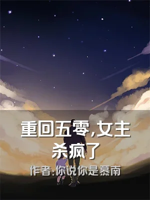 重回五零，女主杀疯了