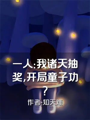 一人：我诸天抽奖，开局童子功？