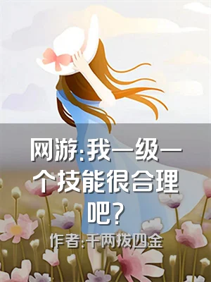 网游：我一级一个技能很合理吧？