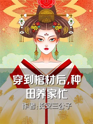 穿到棺材后，种田养家忙