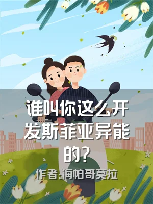 谁叫你这么开发斯菲亚异能的？
