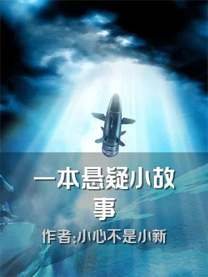 一本悬疑小故事