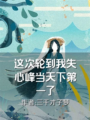 这次轮到我失心峰当天下第一了