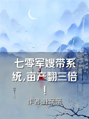 七零军嫂带系统，亩产翻三倍！