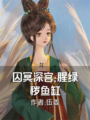 囚冥深宫：腥绿秽鱼缸