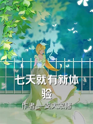 七天就有新体验