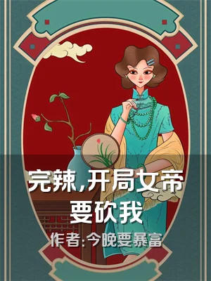完辣，开局女帝要砍我