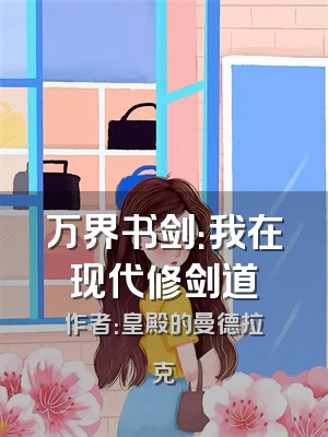 万界书剑：我在现代修剑道