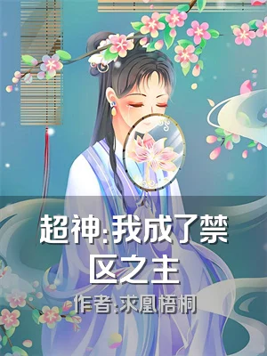 超神：我成了禁区之主