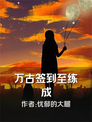 万古签到至练成