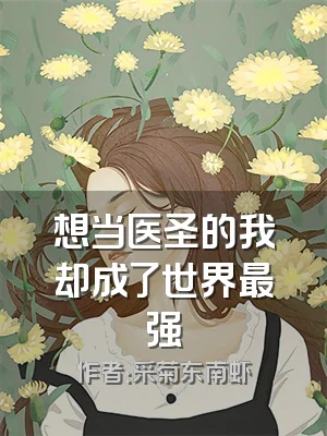 想当医圣的我却成了世界最强