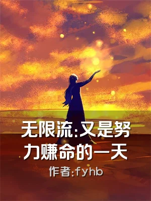 无限流：又是努力赚命的一天