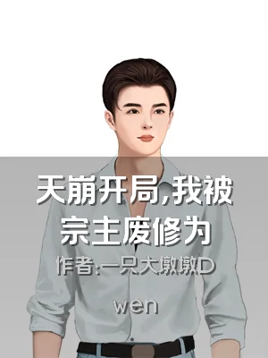 天崩开局，我被宗主废修为