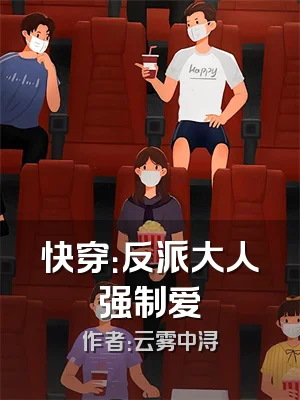 快穿：反派大人强制爱