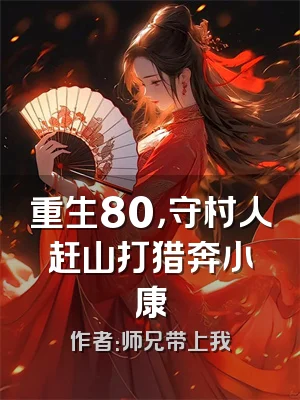 重生80，守村人赶山打猎奔小康