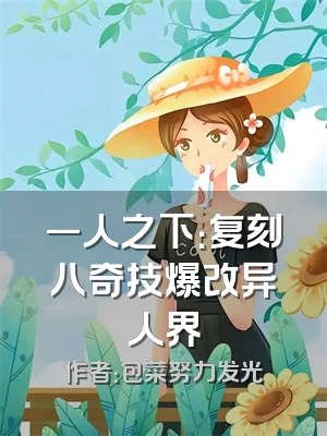一人之下：复刻八奇技爆改异人界