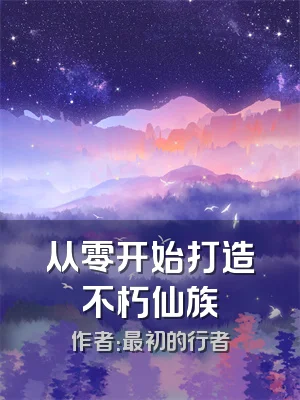 从零开始打造不朽仙族