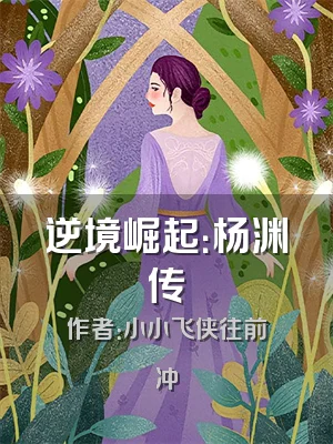 逆境崛起：杨渊传