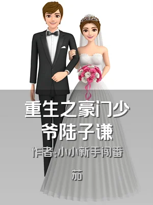 重生之豪门少爷陆子谦