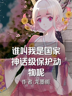 谁叫我是国家神话级保护动物呢