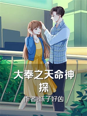 大奉之天命神探