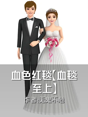 血色红毯【血毯至上】