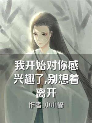 我开始对你感兴趣了，别想着离开