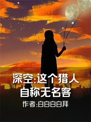 深空：这个猎人自称无名客