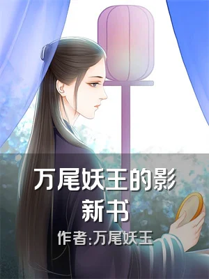 万尾妖王的影新书