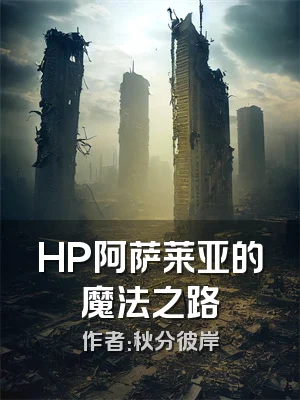 HP阿萨莱亚的魔法之路
