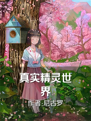 真实精灵世界