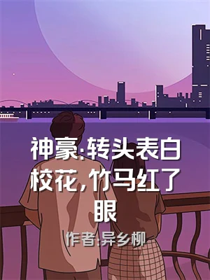 神豪：转头表白校花，竹马红了眼