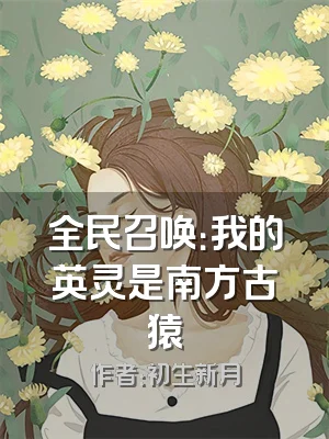 全民召唤：我的英灵是南方古猿