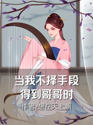 当我不择手段得到哥哥时