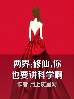 两界：修仙，你也要讲科学啊