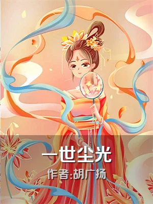 一世尘光