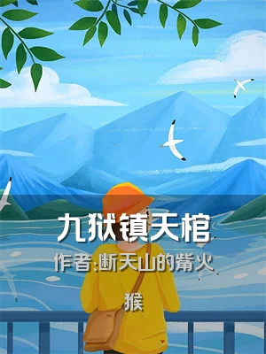 九狱镇天棺