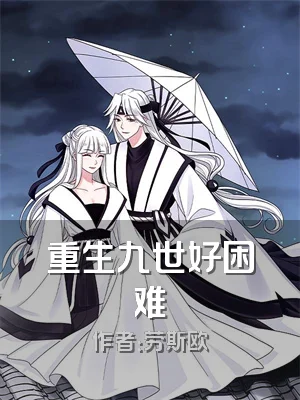 重生九世好困难
