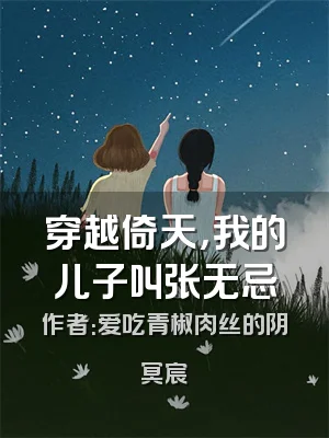 穿越倚天，我的儿子叫张无忌