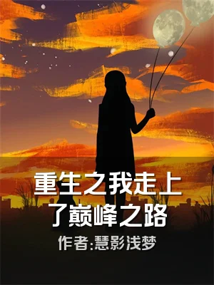 重生之我走上了巅峰之路