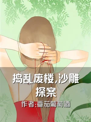 捣乱废楼，沙雕探案