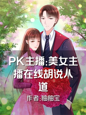 PK主播：美女主播在线胡说八道